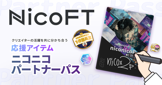ニコニコ、NFTマーケットプレイス「NicoFT」を開始