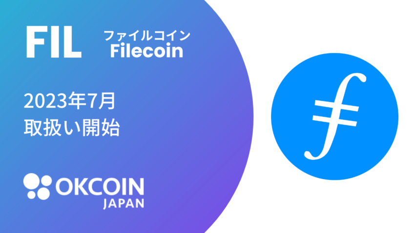 OKCoinJapan、暗号通貨ファイルコインの取扱いを開始へ＝国内初上場