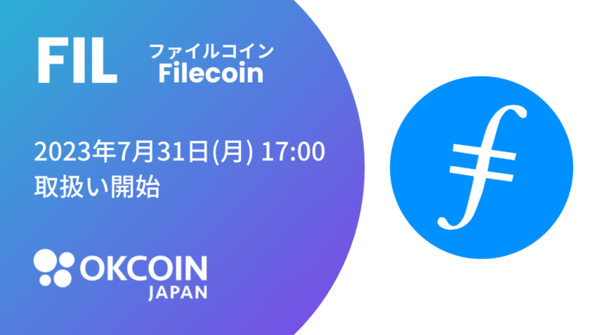OKCoinJapan、ファイルコインを取り扱い開始へ＝国内２例目