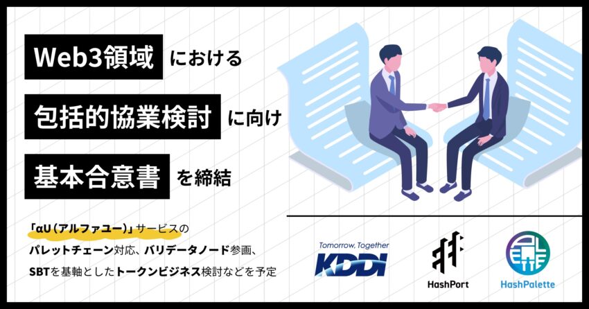 KDDI、HashPortグループとWeb3での協業検討に向け基本合意を締結