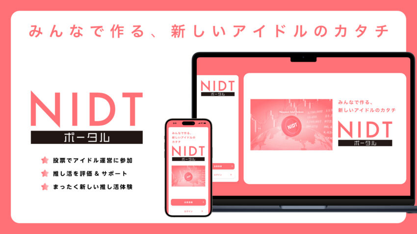 ニッポンアイドルトークン、ボータルサイト「NIDTポータル」をリリースへ