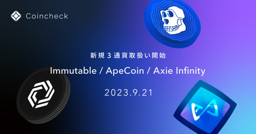 コインチェック、Immutable・ApeCoin・Axie Infinityの取り扱いを開始