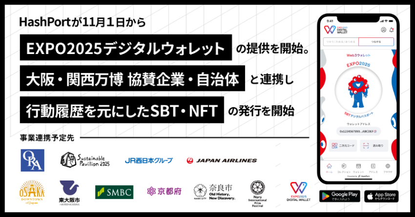 大阪・関西万博、Web3活用の「EXPO 2025 デジタルウォレット」を11月1日より提供へ｜HashPort・SBI