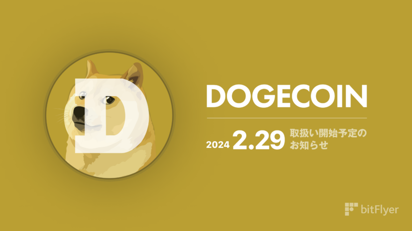 bitFlyer、暗号通貨ドージコイン（DOGE）の取り扱いを開始へ